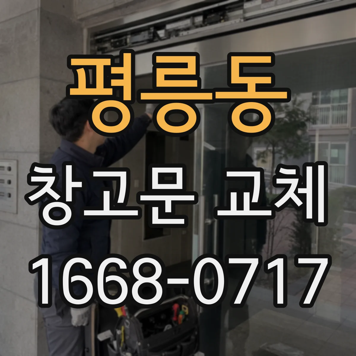 평릉동 창고문 교체