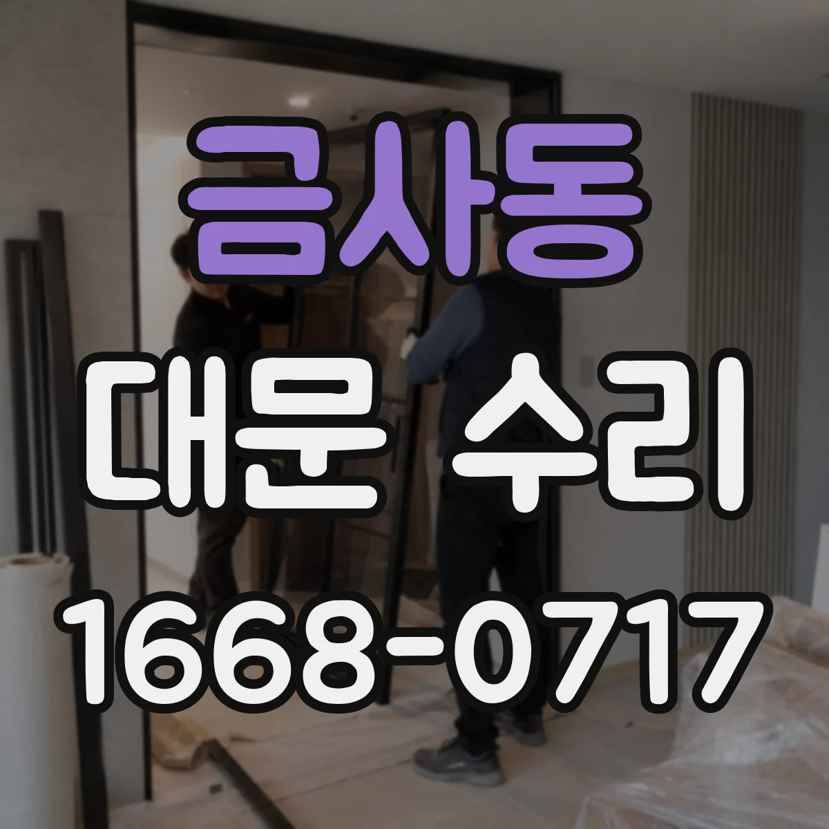 금사동 대문 수리