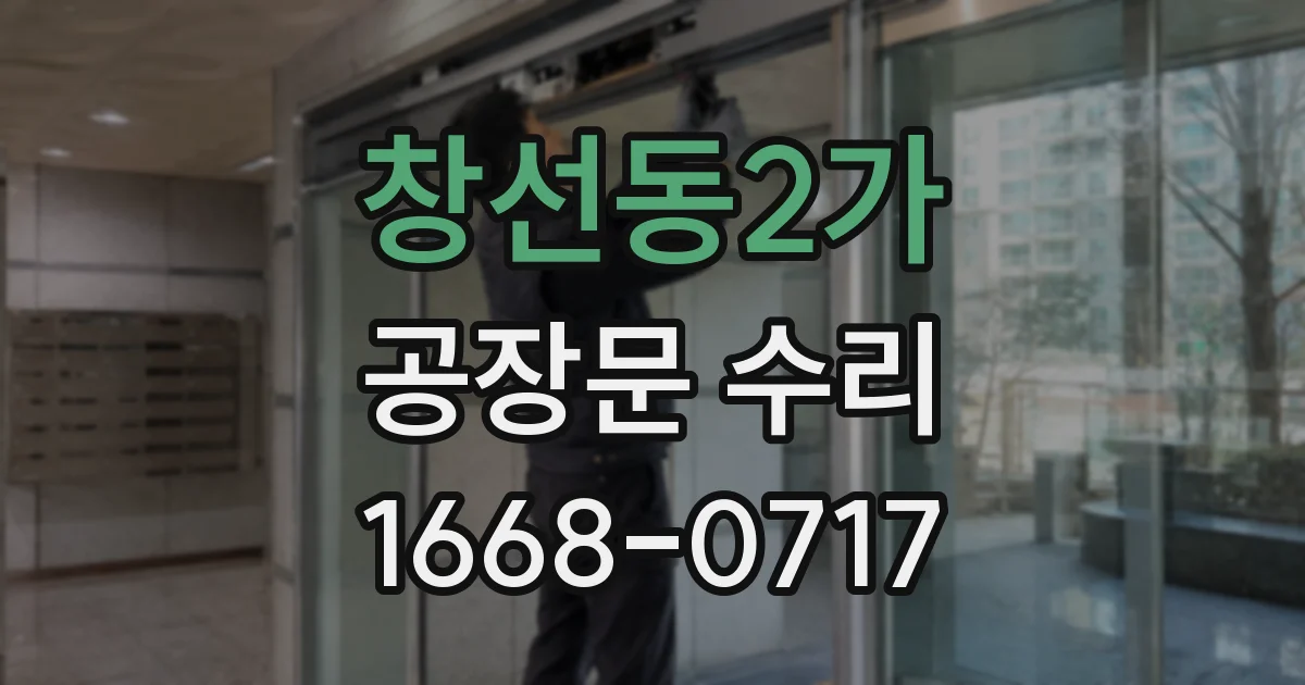 창선동2가 공장문 수리