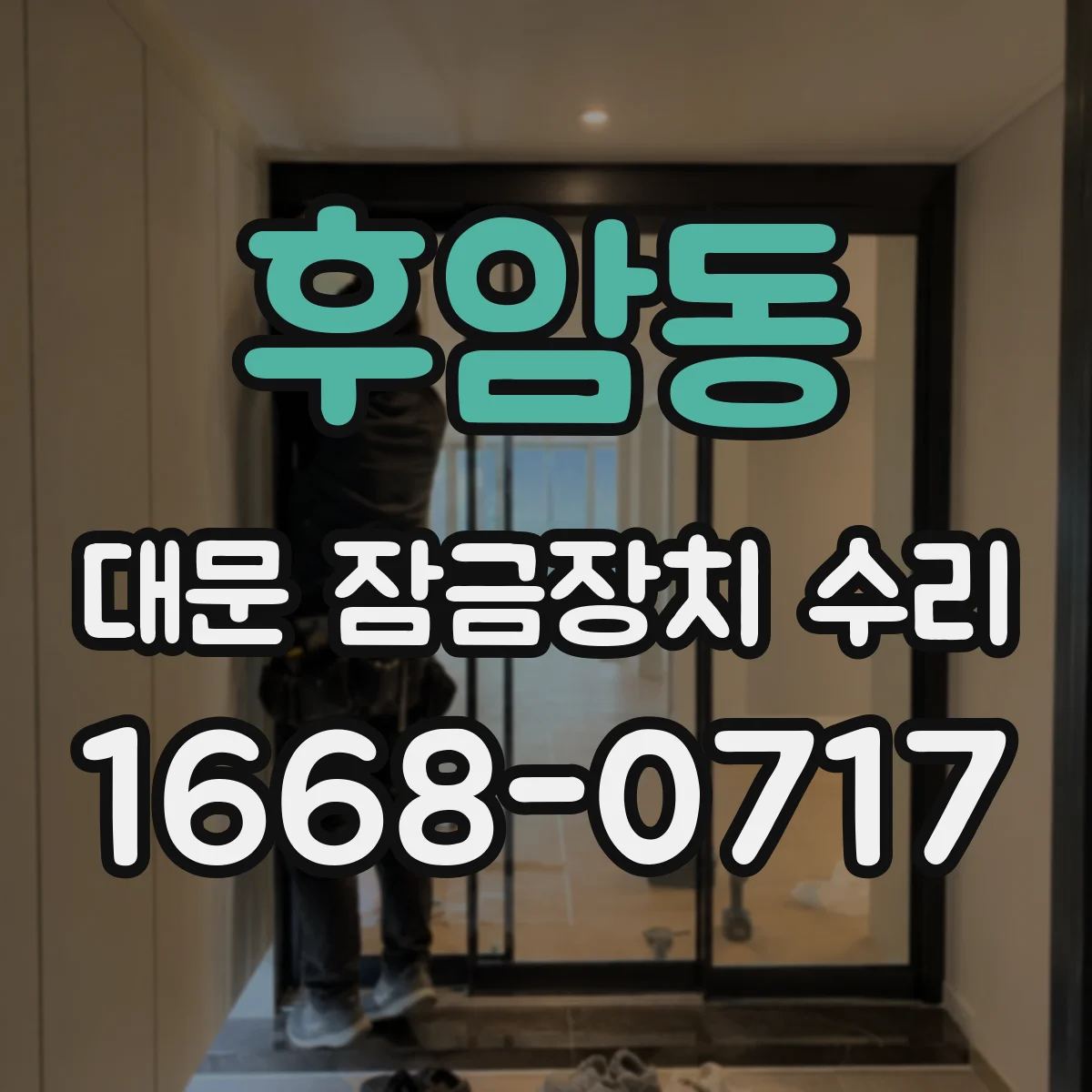 후암동 대문 잠금장치 수리