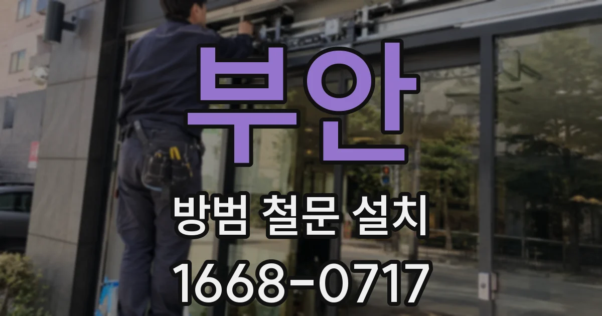 부안 방범 철문 설치