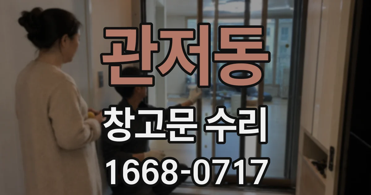 관저동 창고문 수리