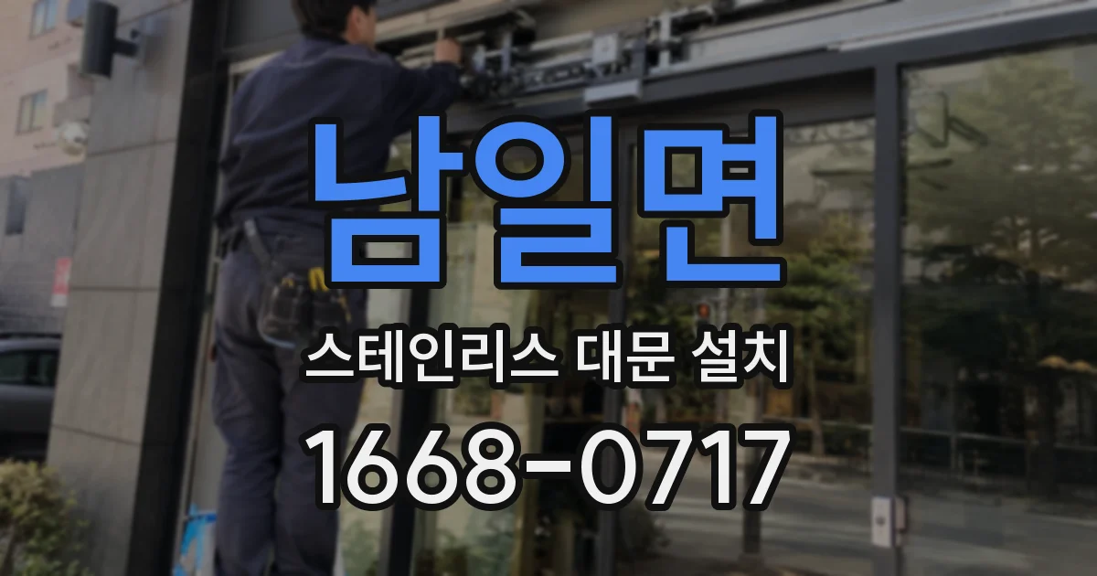 남일면 스테인리스 대문 설치