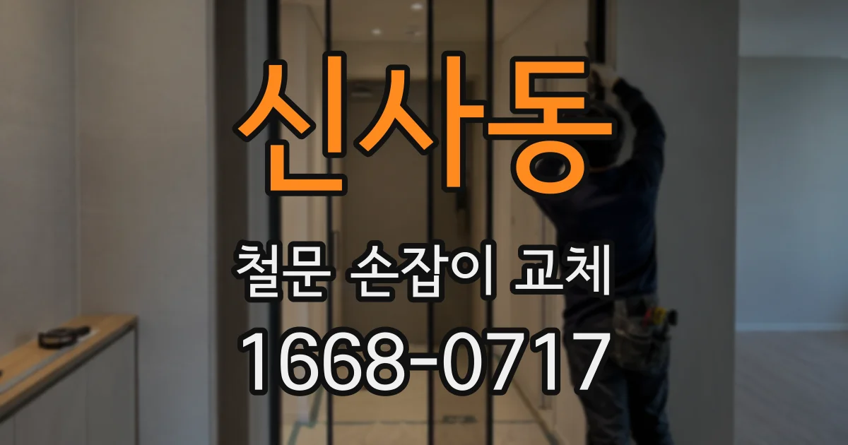 신사동 철문 손잡이 교체