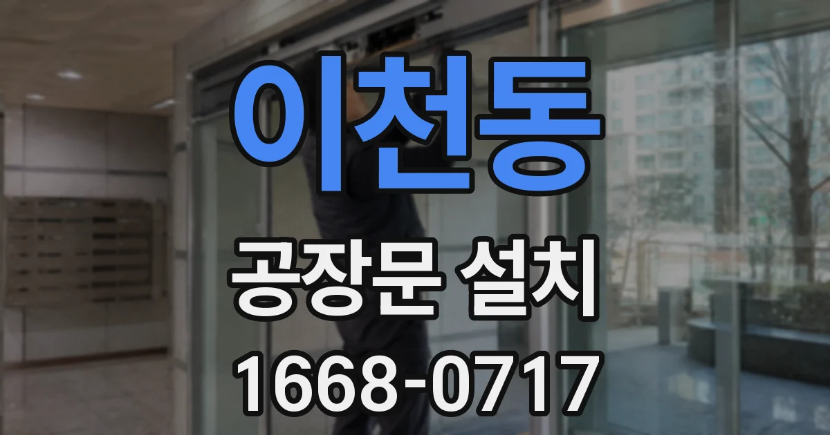 이천동 공장문 설치