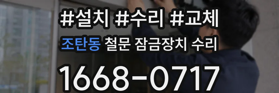 조탄동 철문 잠금장치 수리