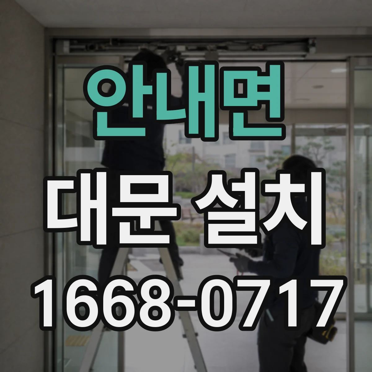 안내면 대문 설치