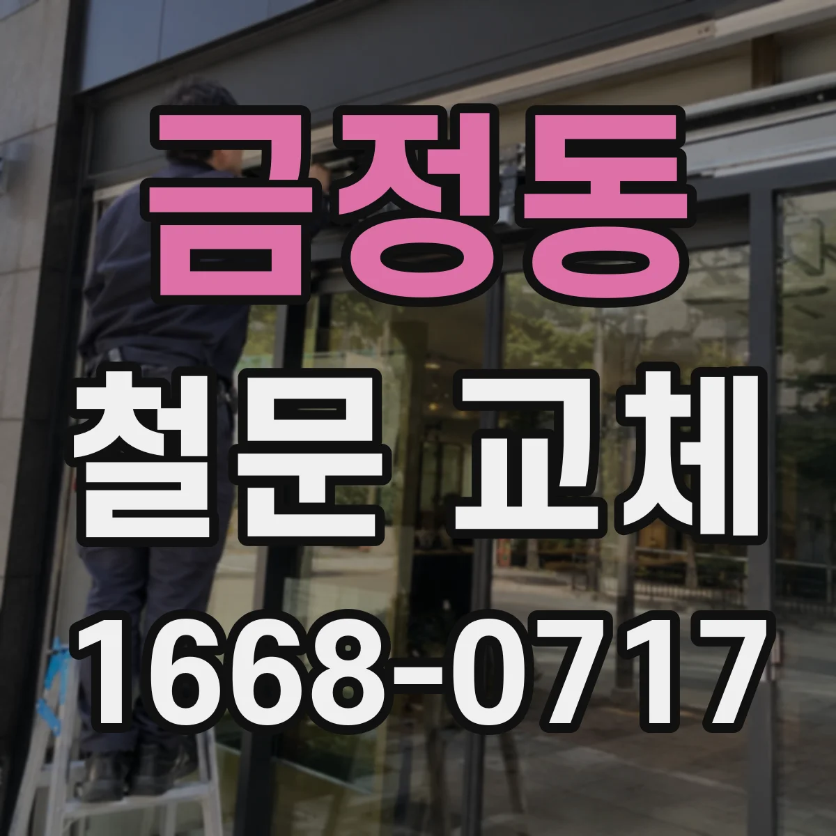 금정동 철문 교체