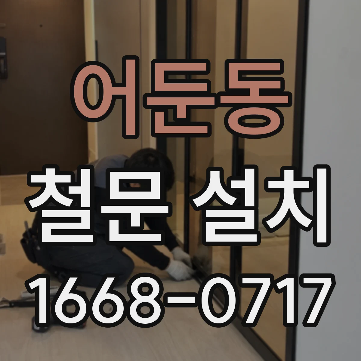 어둔동 철문 설치
