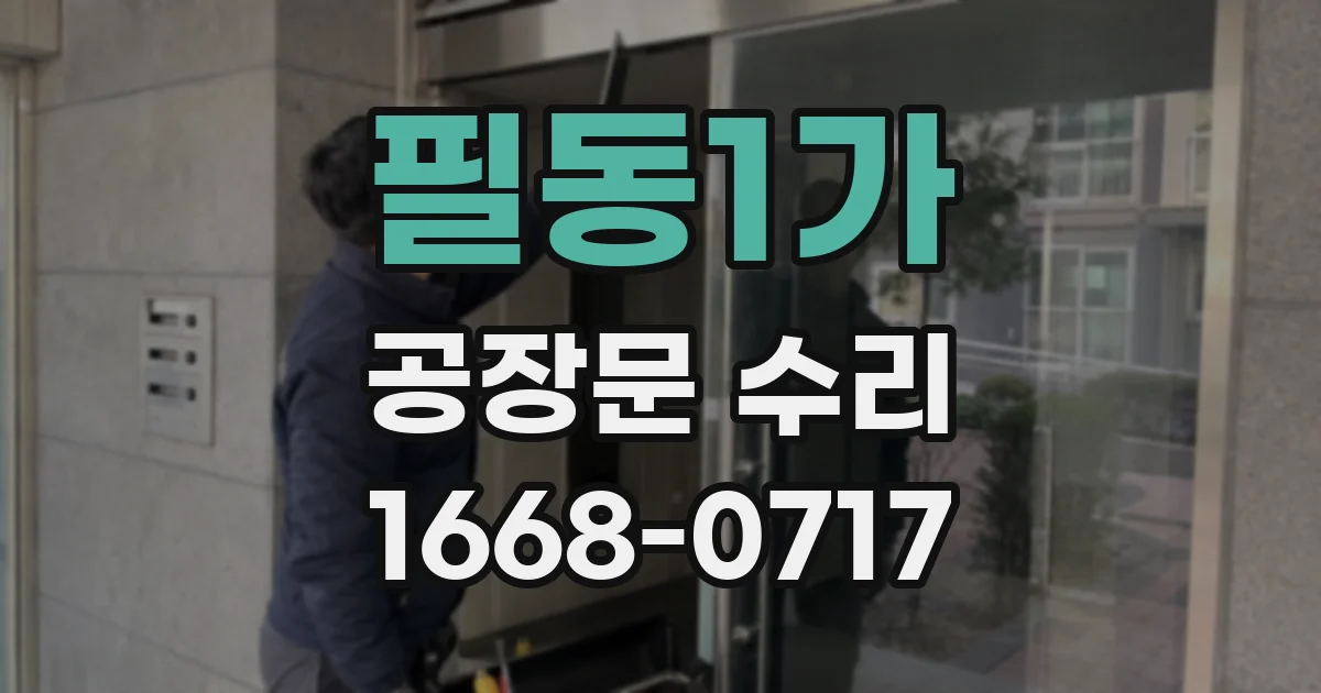 필동1가 공장문 수리