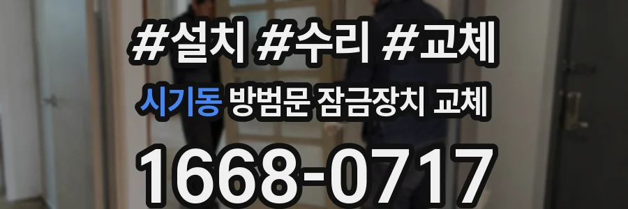 시기동 방범문 잠금장치 교체
