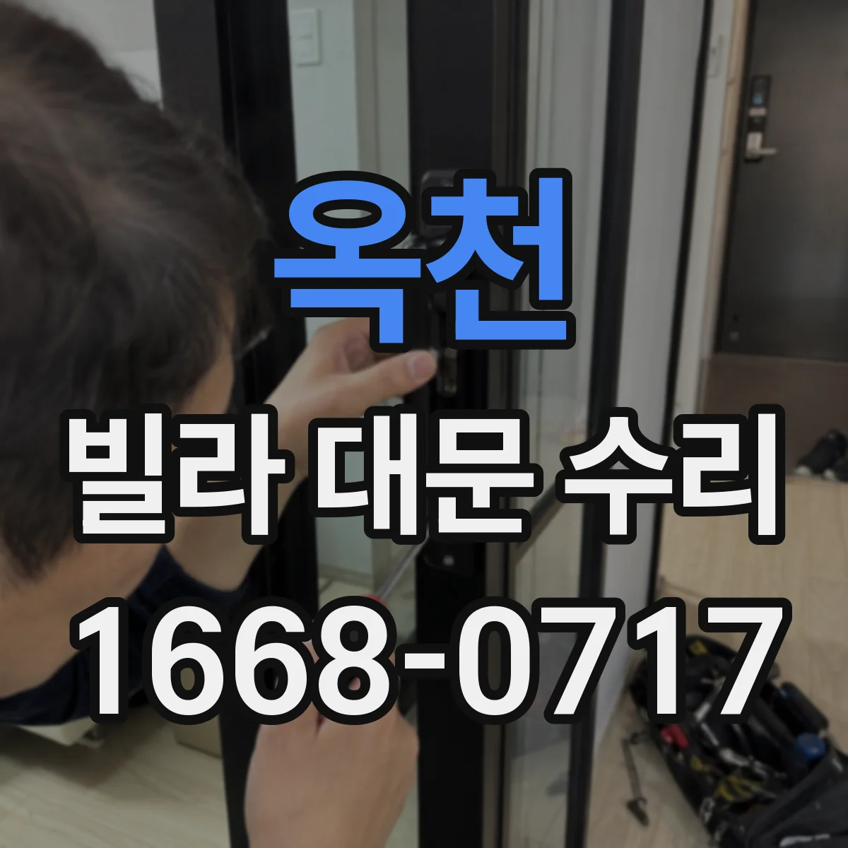 옥천 빌라 대문 수리