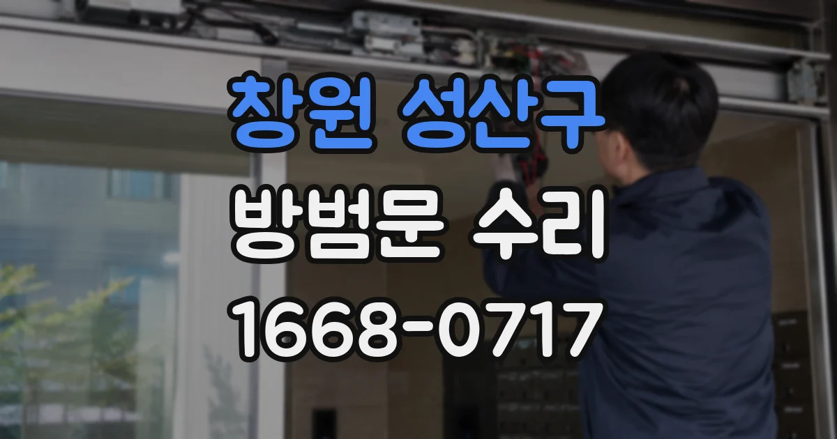 창원 성산구 방범문 수리