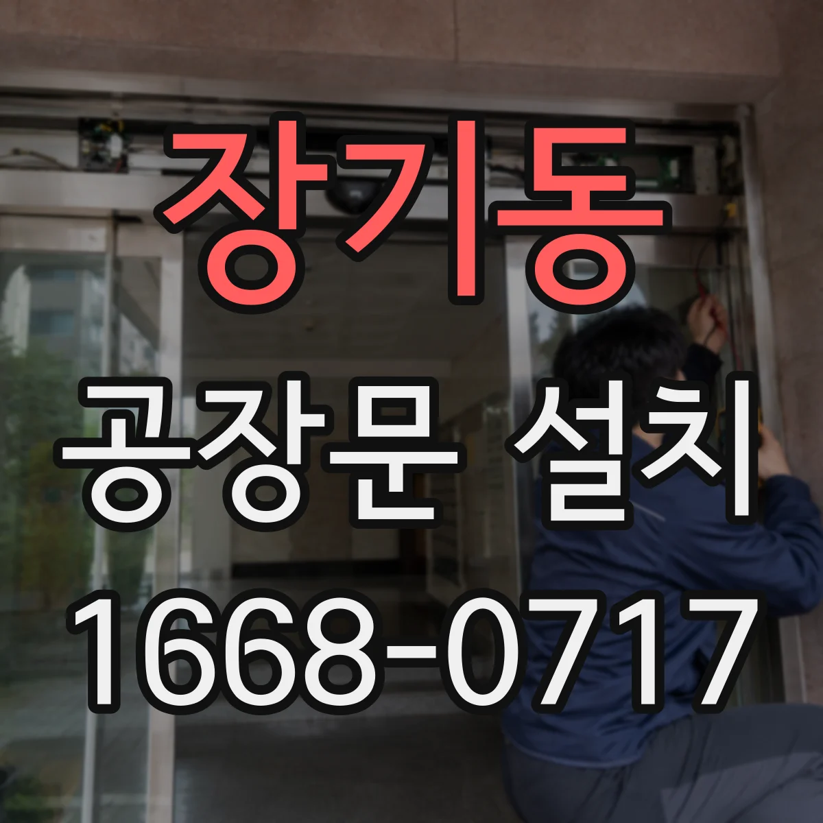 장기동 공장문 설치