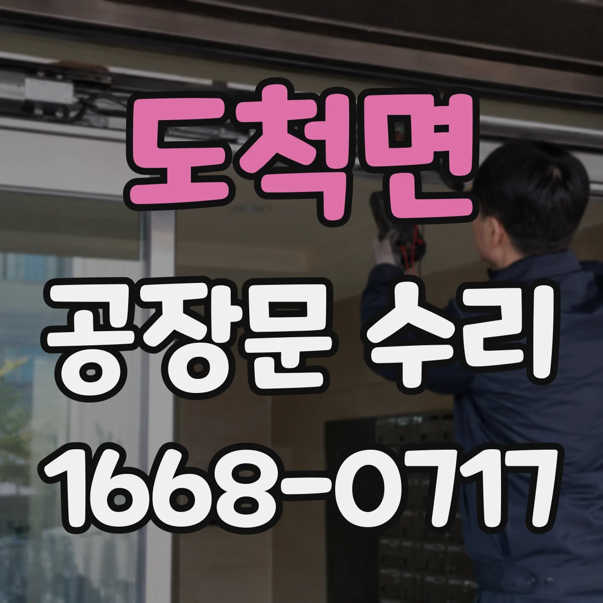 도척면 공장문 수리