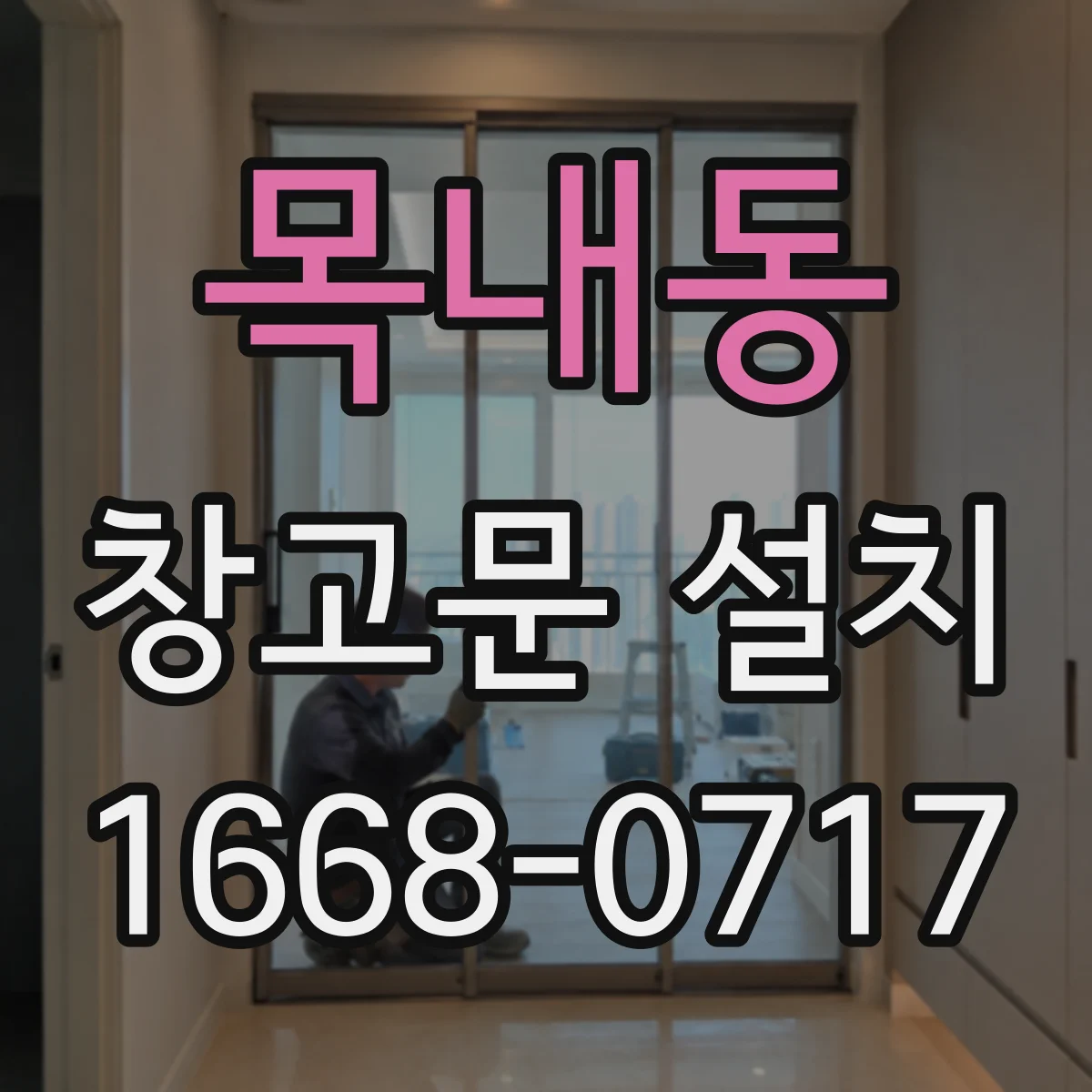 목내동 창고문 설치