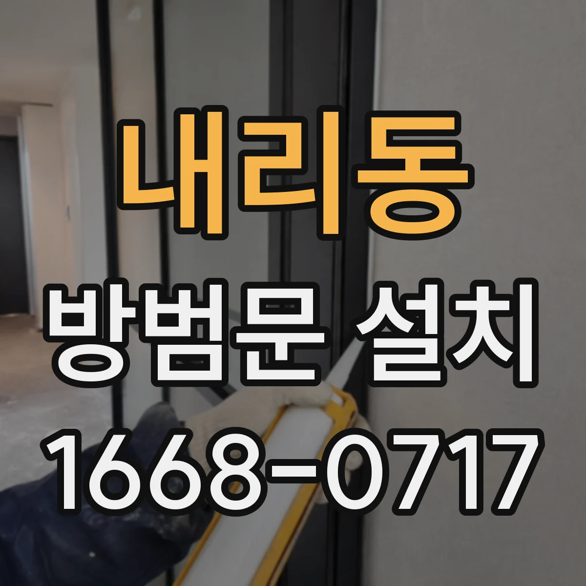 내리동 방범문 설치