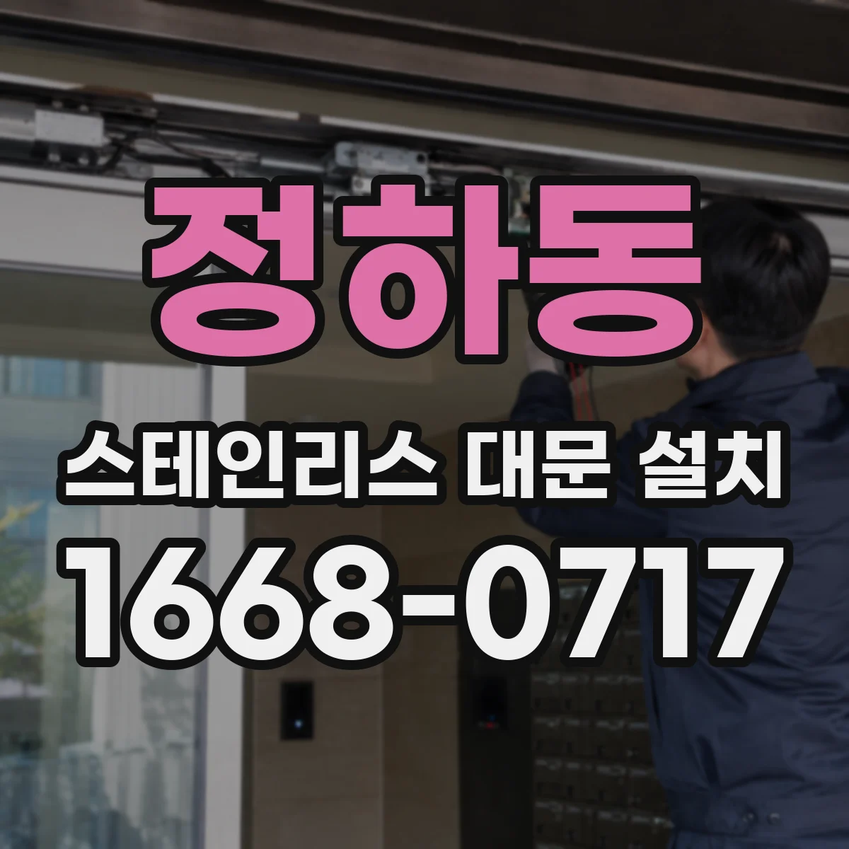 정하동 스테인리스 대문 설치