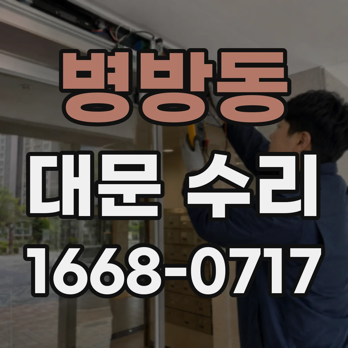 병방동 대문 수리