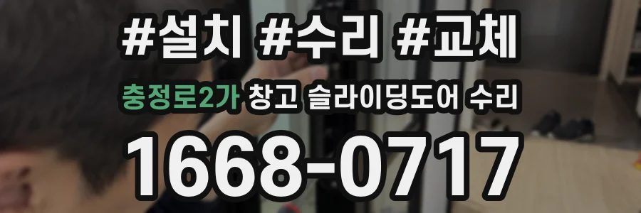 충정로2가 창고 슬라이딩도어 수리