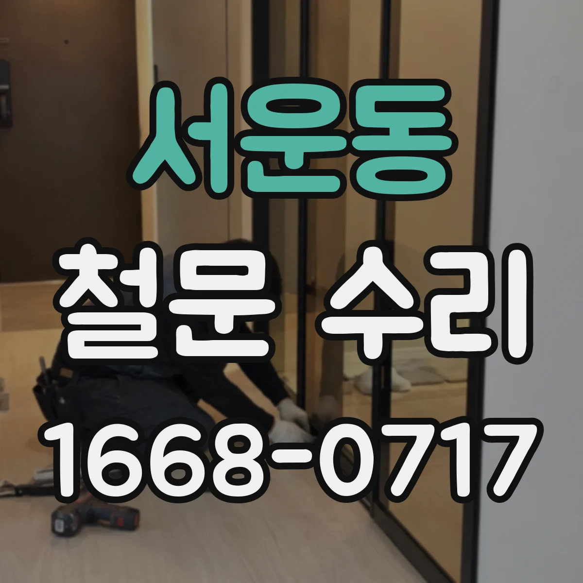 서운동 철문 수리