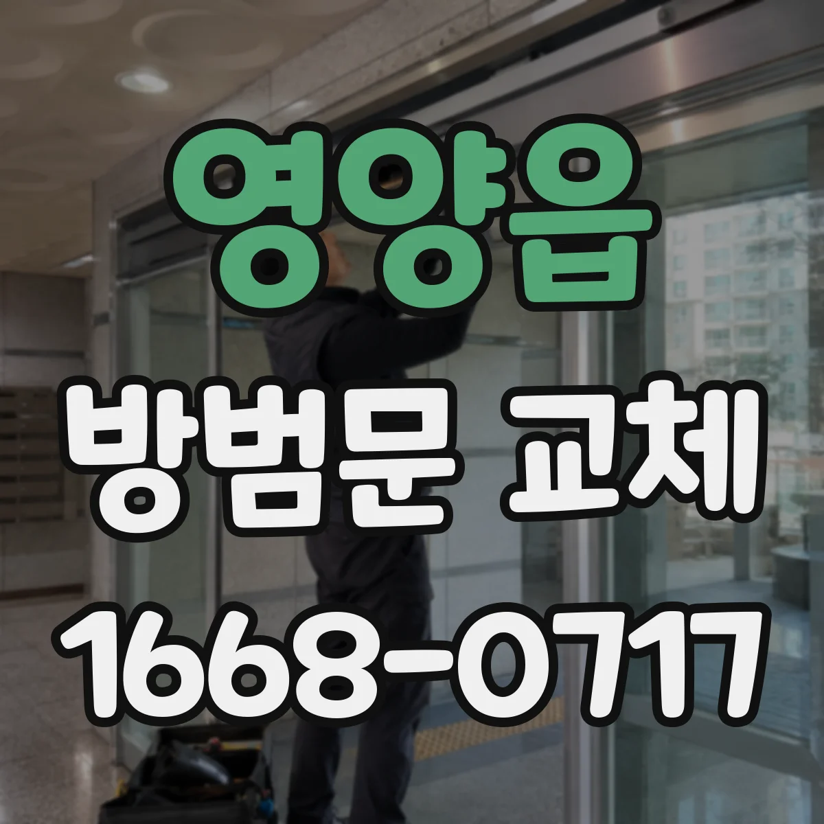 영양읍 방범문 교체
