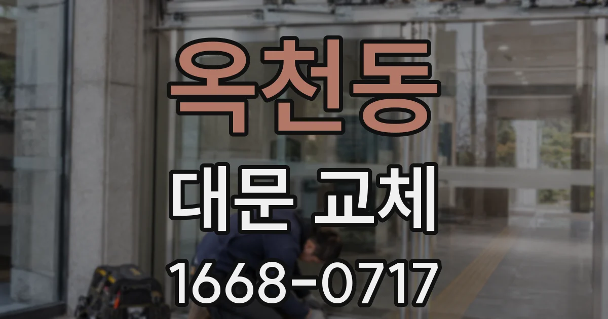 옥천동 대문 교체