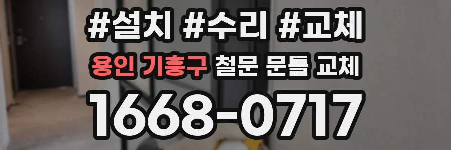 용인 기흥구 철문 문틀 교체