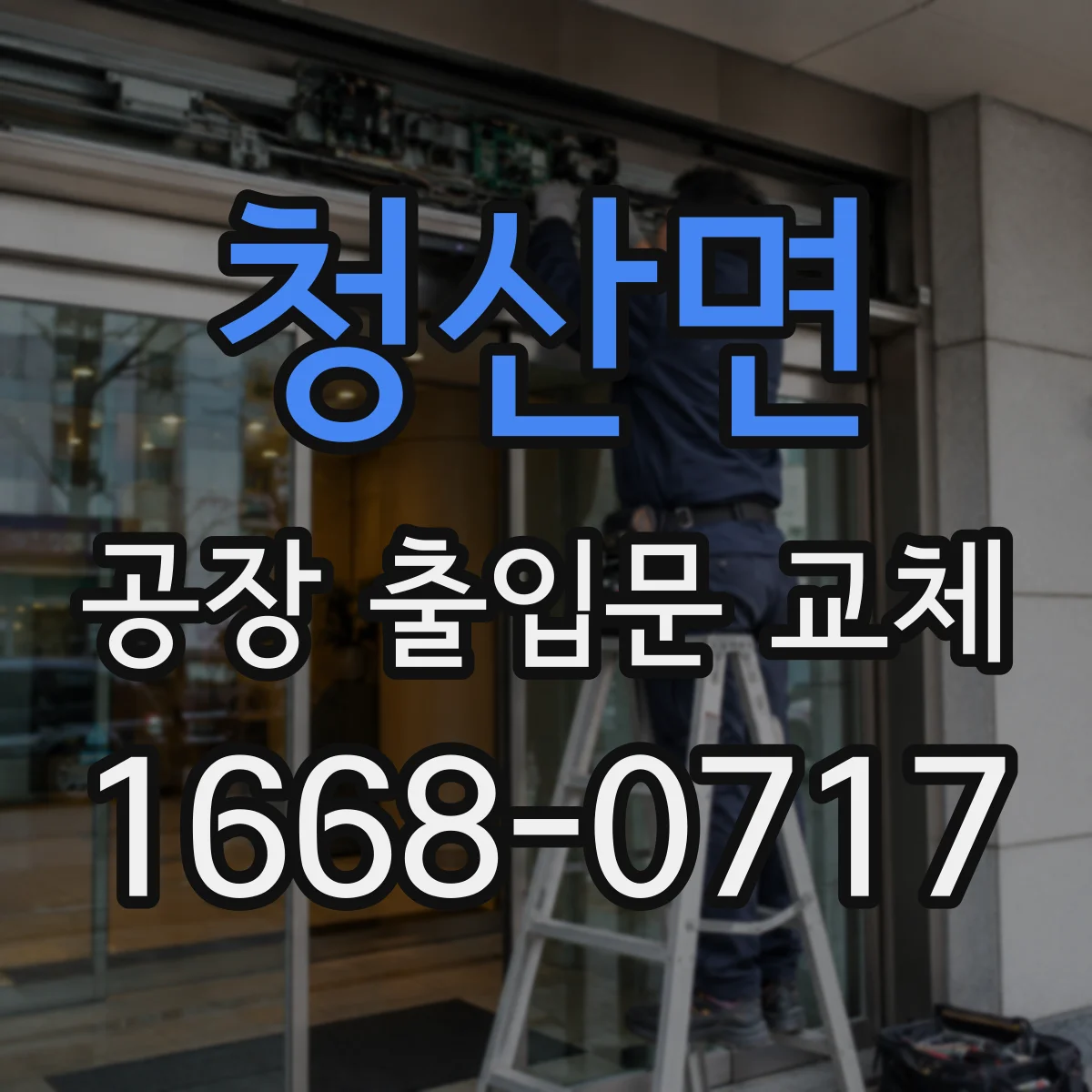 청산면 공장 출입문 교체