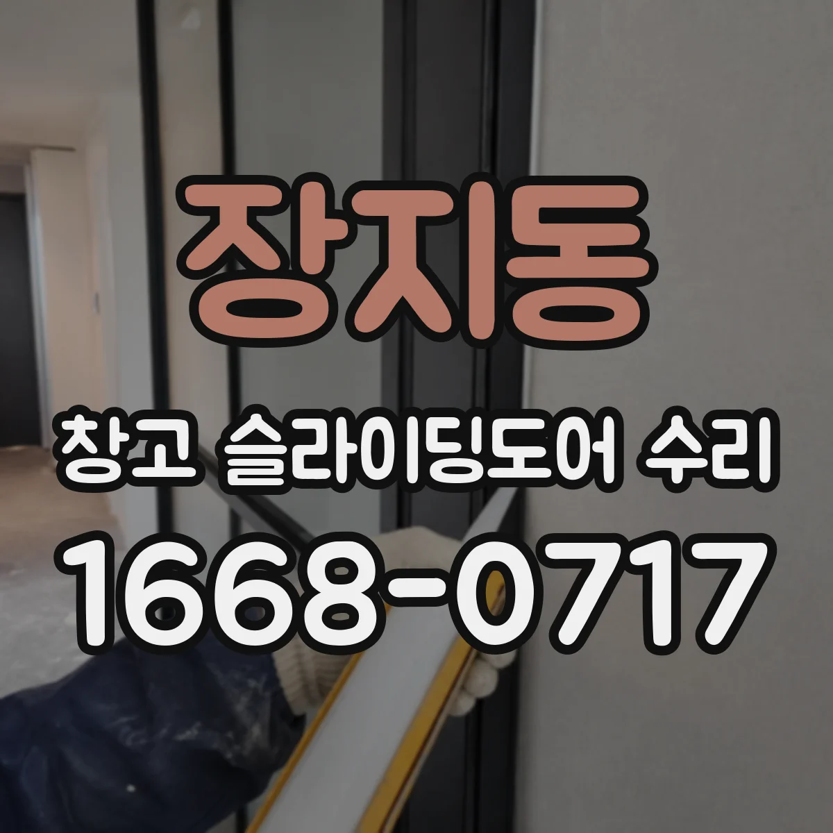 장지동 창고 슬라이딩도어 수리