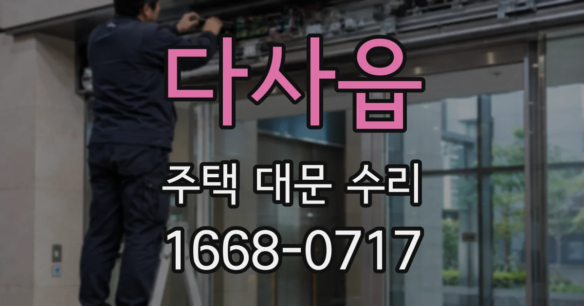 다사읍 주택 대문 수리