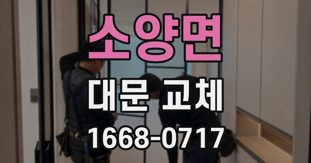 소양면 대문 교체