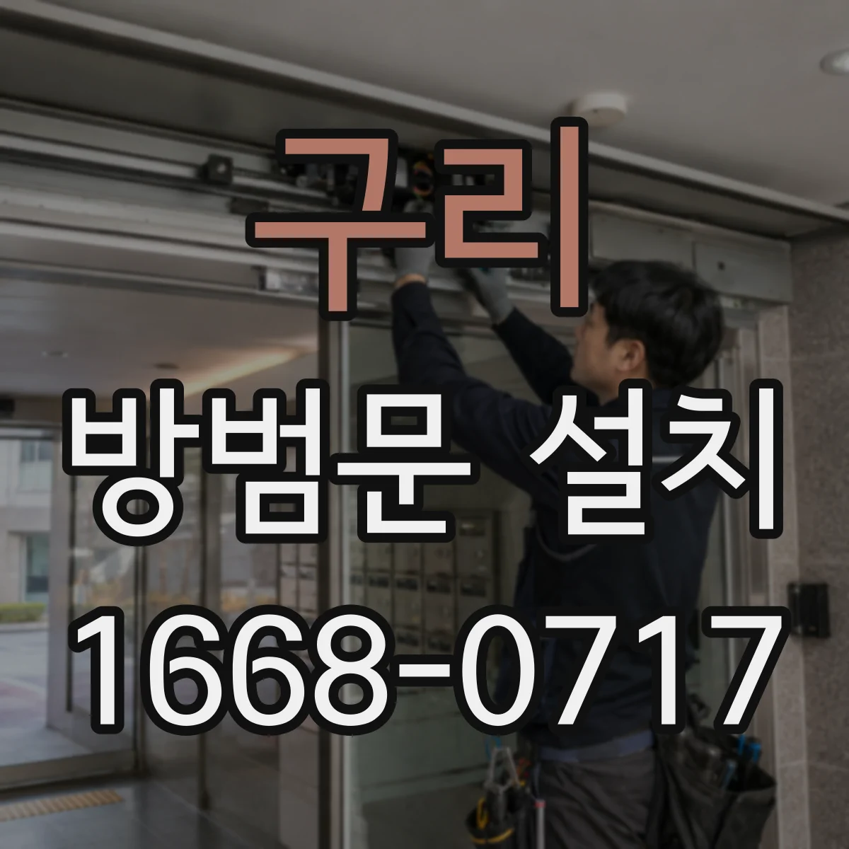 구리 방범문 설치