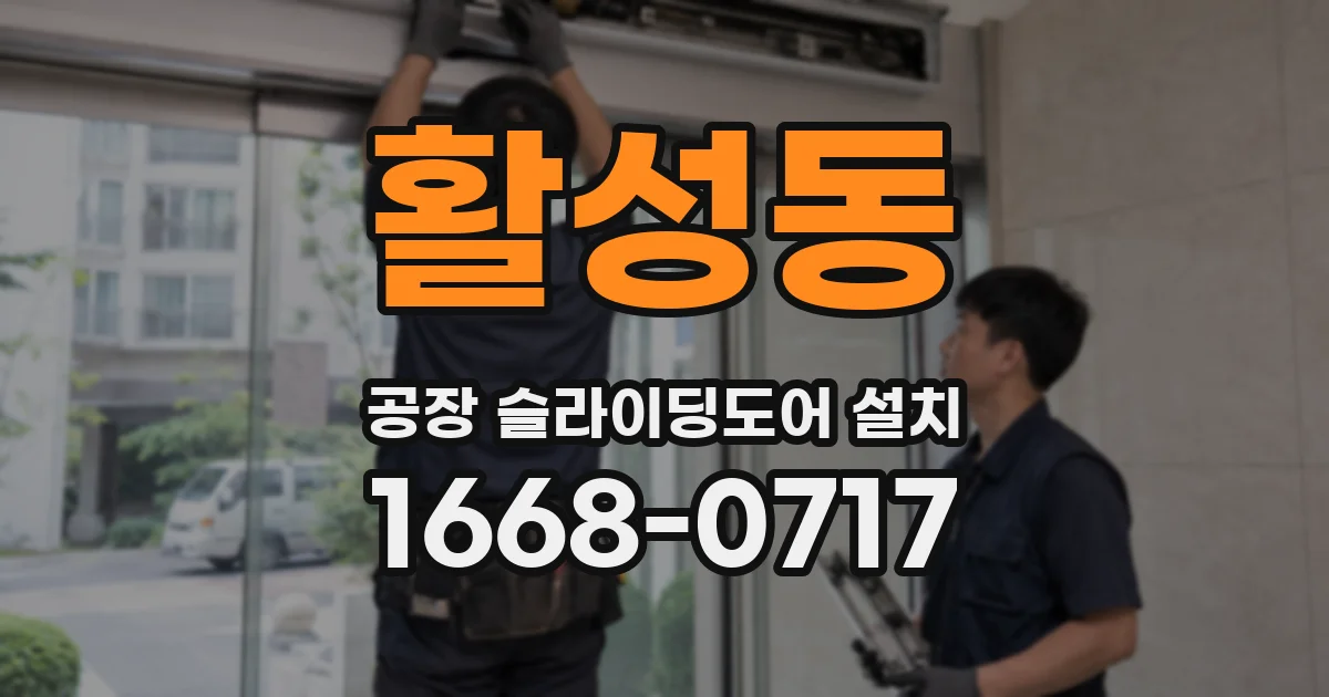 활성동 공장 슬라이딩도어 설치