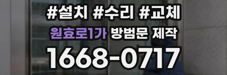 원효로1가 방범문 제작