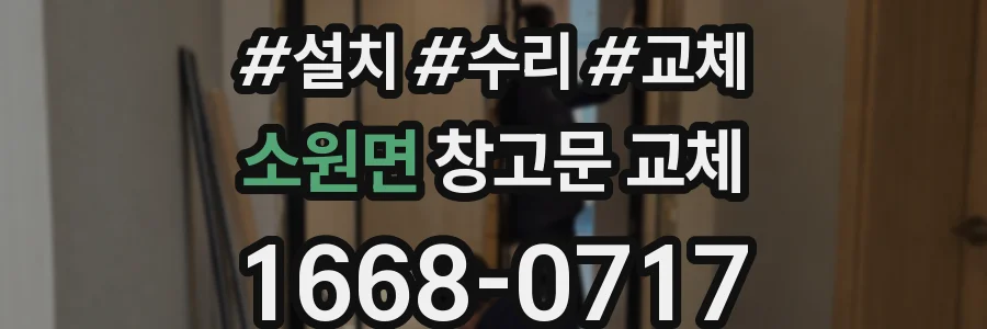 소원면 창고문 교체