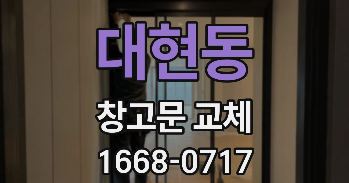 대현동 창고문 교체