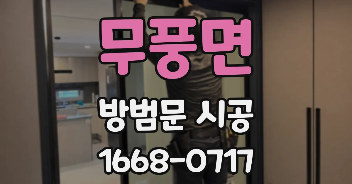 무풍면 방범문 시공