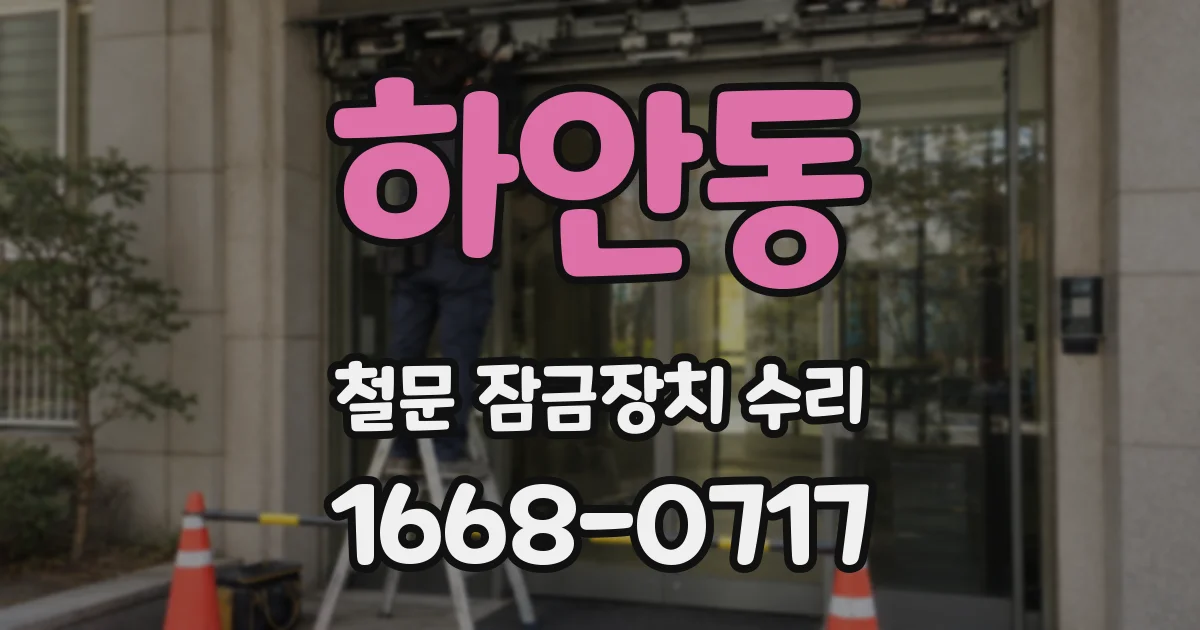 하안동 철문 잠금장치 수리