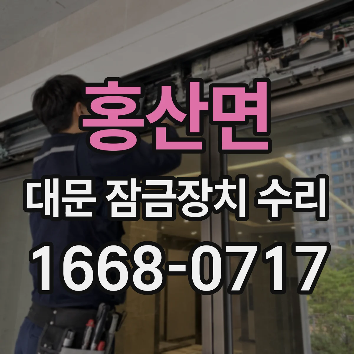 홍산면 대문 잠금장치 수리