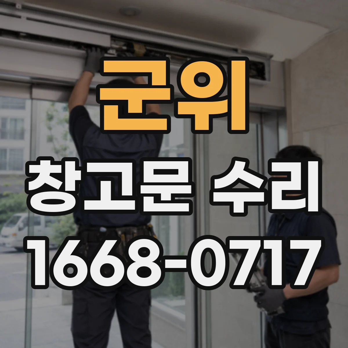 군위 창고문 수리
