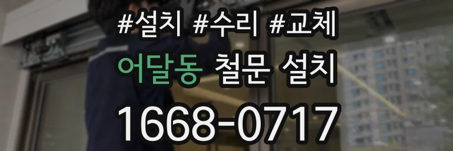 어달동 철문 설치