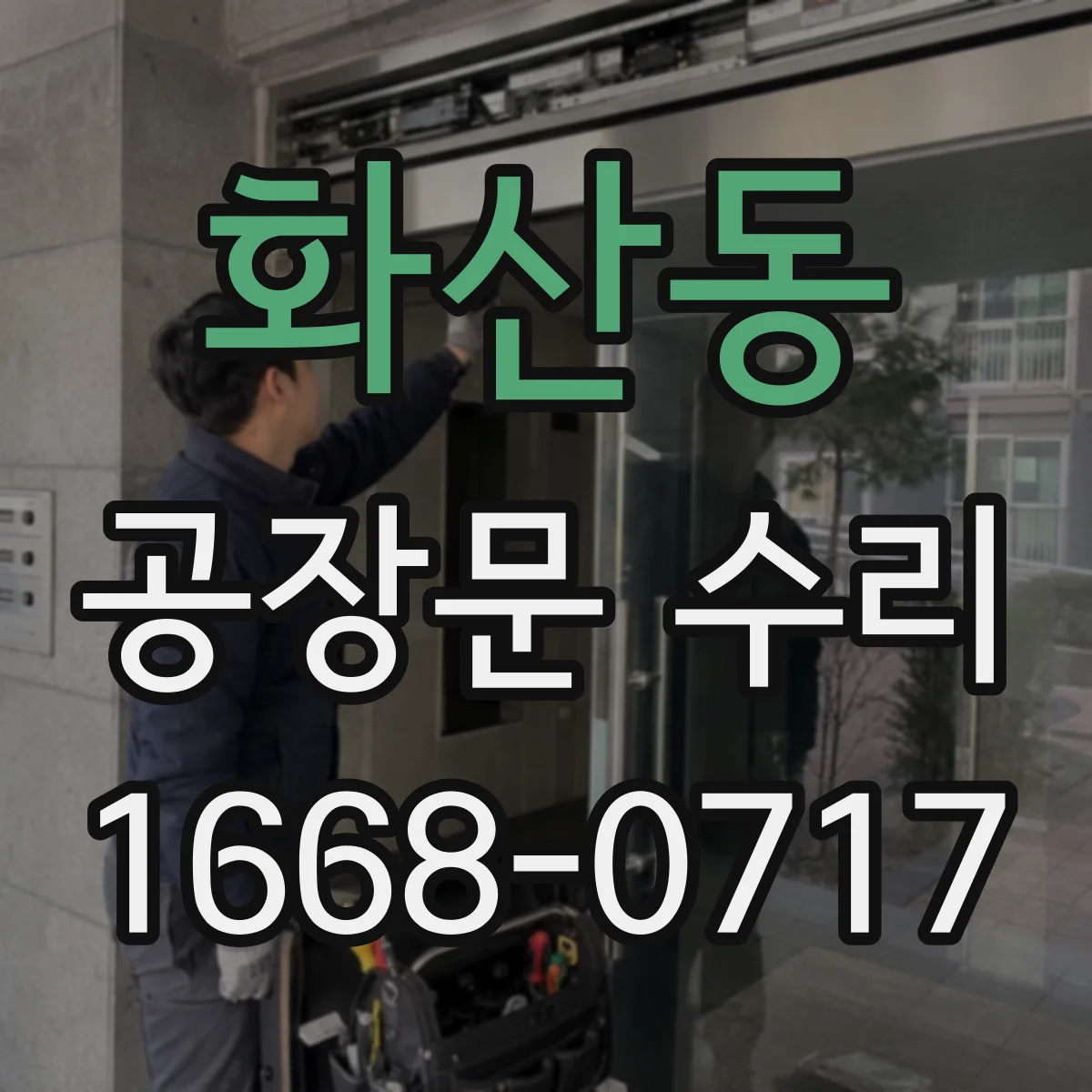 화산동 공장문 수리