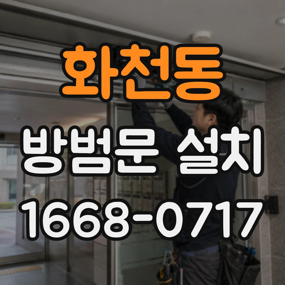 화천동 방범문 설치