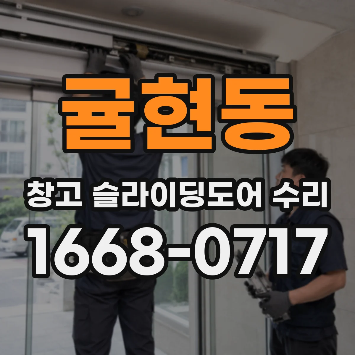 귤현동 창고 슬라이딩도어 수리
