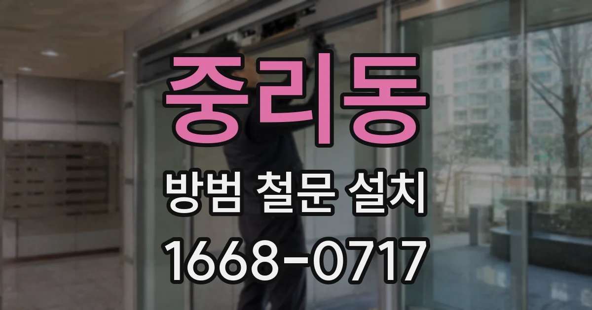 중리동 방범 철문 설치