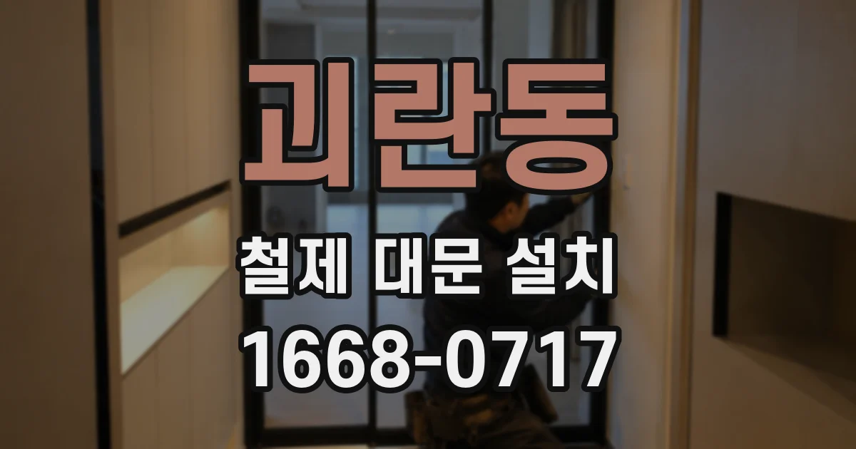 괴란동 철제 대문 설치