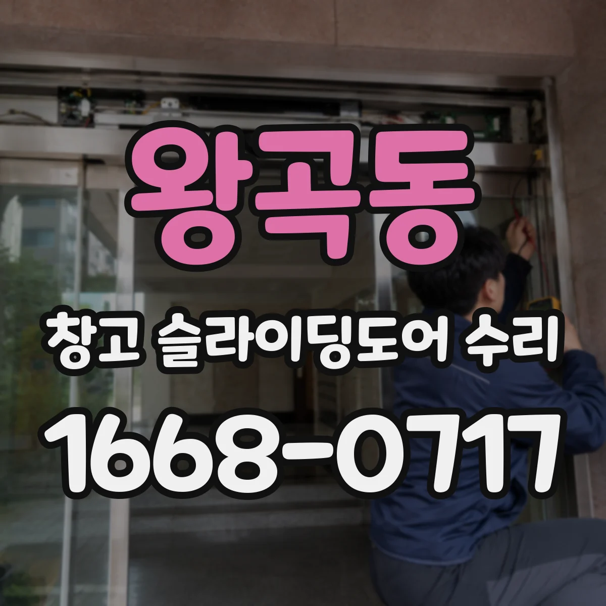 왕곡동 창고 슬라이딩도어 수리