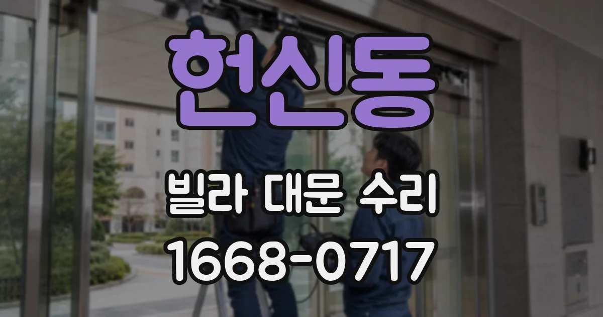 헌신동 빌라 대문 수리