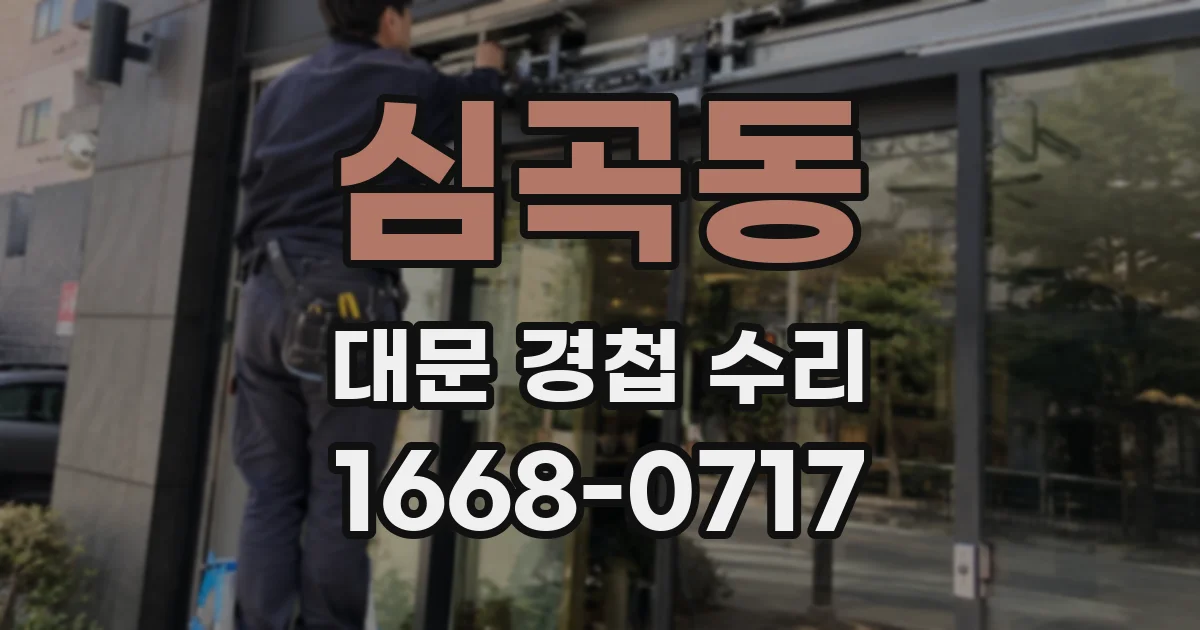 심곡동 대문 경첩 수리